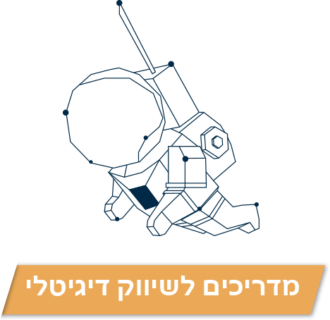 מדריכים לשיווק דיגיטלי