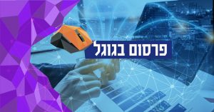 פרסום בגוגל