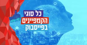 כל סוגי הקמפיינים בפייסבוק