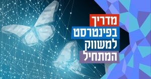 מדריך בפינטרסט למשווק המתחיל