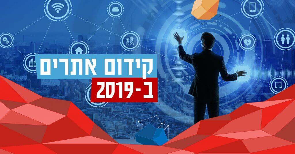 קידום אתרים ב 2019