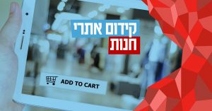 קידום אתרי חנות - פרסונאס מדיה