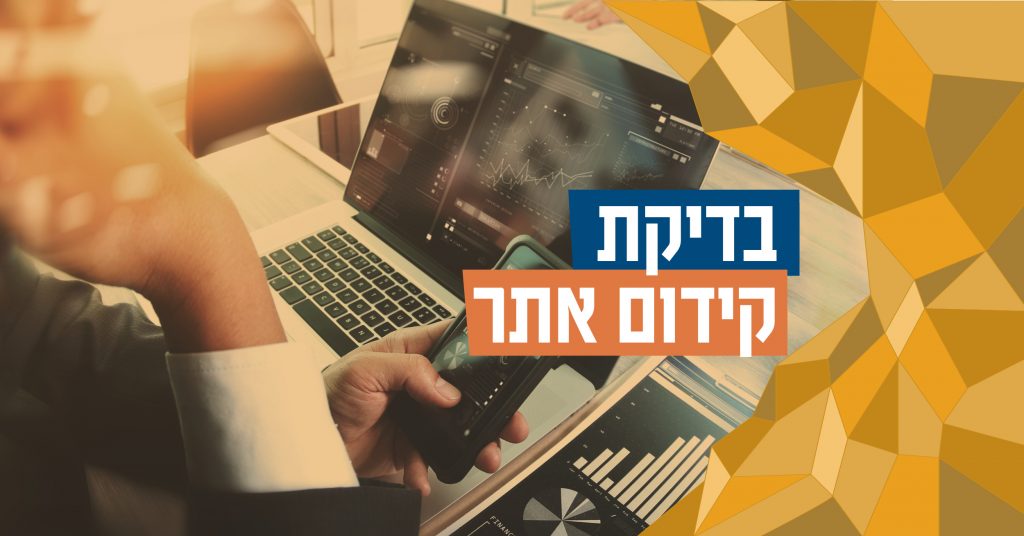 בדיקת קידום אתר פרסונאס מדיה