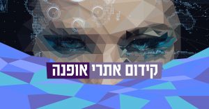 קידום אתרי אופנה - פרסונאס מדיה