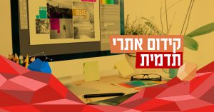 קידום אתרי תדמית - פרסונאס מדיה