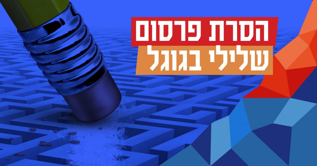 הסרת פרסום שלילי בגוגל