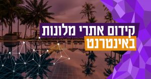 קידום אתרי מלונות באינטרנט