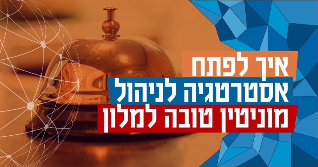 איך לפתח אסטרטגיה לניהול מוניטין טובה למלון?