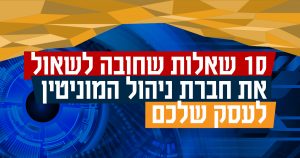 10 שאלות שחובה לשאול את חברת ניהול המוניטין לעסק שלכם