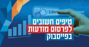 טיפים חשובים לפרסום מודעות בפייסבוק