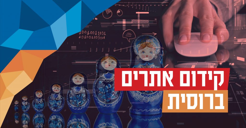 קידום אתרים ברוסית