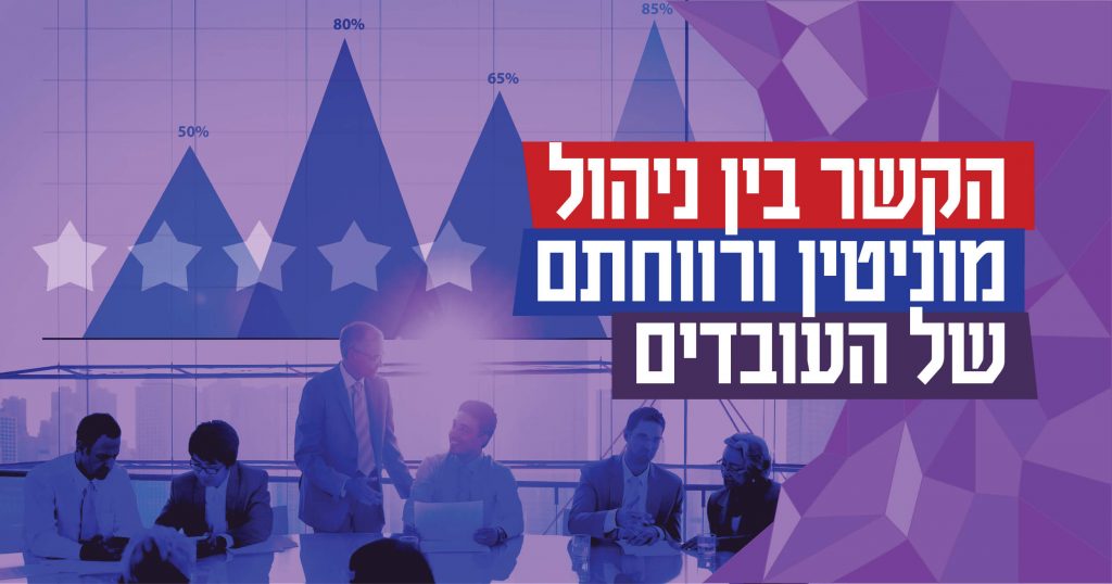 הקשר בין ניהול מוניטין ורווחתם של עובדי הארגון