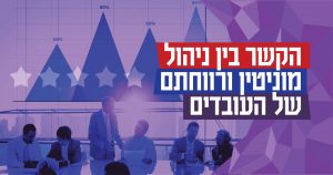 הקשר בין ניהול מוניטין ורווחתם של עובדי הארגון