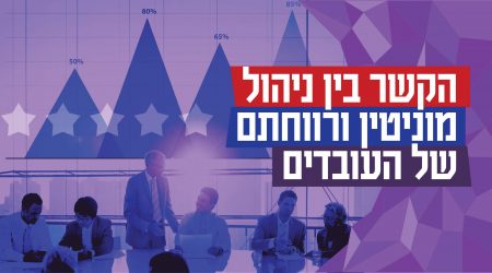 הקשר בין ניהול מוניטין ורווחתם של עובדי הארגון