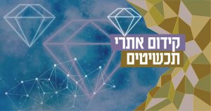 קידום אתרי תכשיטים