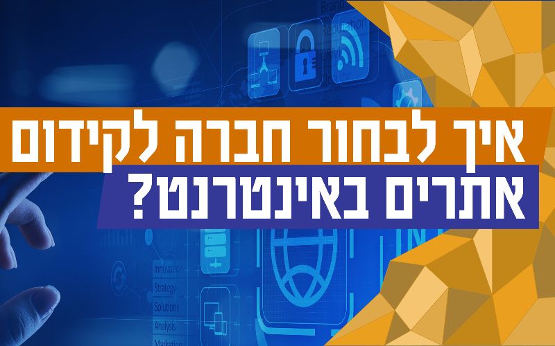 איך לבחור חברה לקידום אתרים באינטרנט?