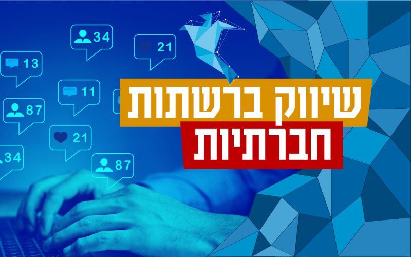 שיווק ברשתות חברתיות - כל מה שצריך לדעת