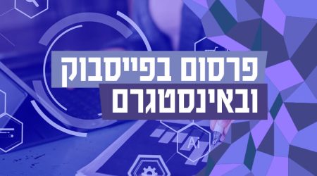 פרסום בפייסבוק ובאינסטגרם