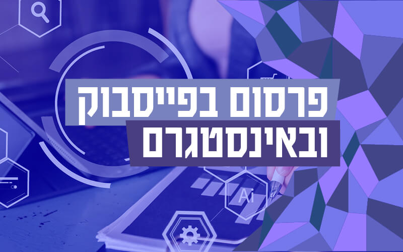 פרסום בפייסבוק ובאינסטגרם