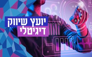 יועץ שיווק דיגיטלי