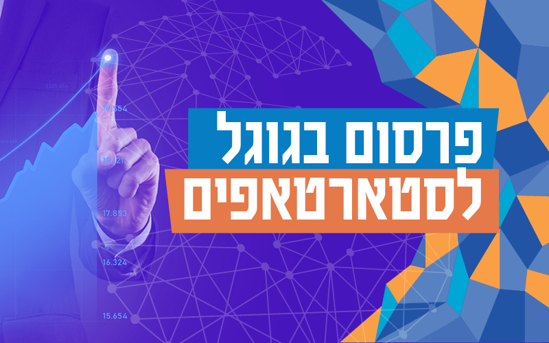 פרסום בגוגל לסטארטאפים