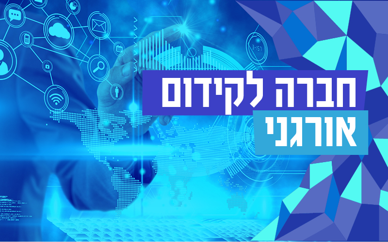 חברה לקידום אורגני