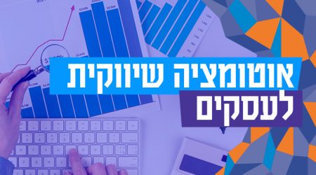 אוטומציה שיווקית לעסקים